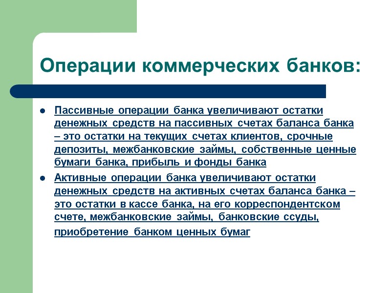 Операции коммерческих банков: Пассивные операции банка увеличивают остатки денежных средств на пассивных счетах баланса
